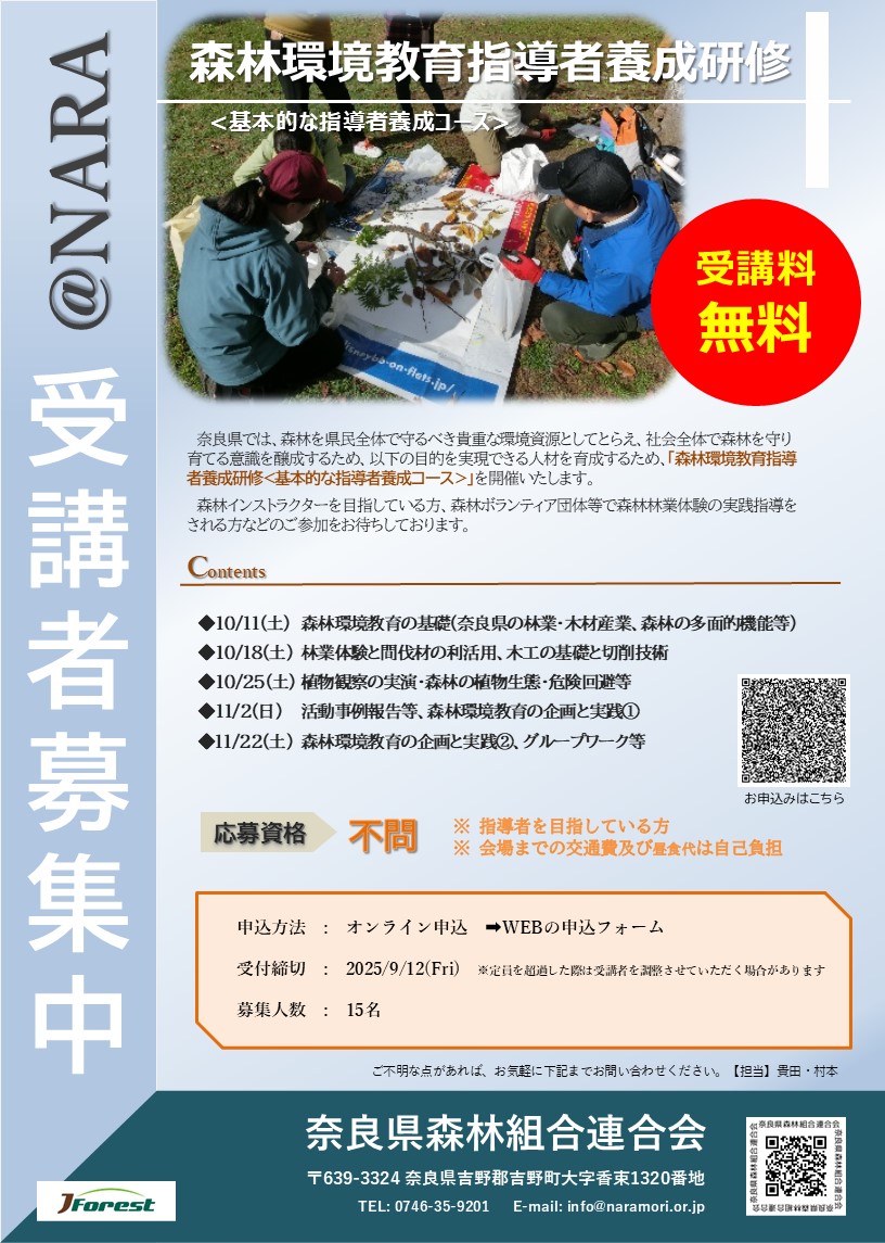 【参加者募集中!!】令和7年度 森林環境教育指導者養成研修(5日間)を開催します!!