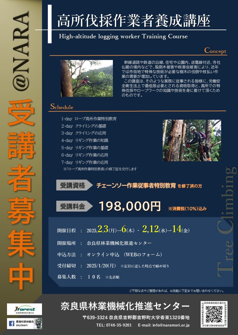 【受付終了!!】高所伐採作業者養成講座(2025年2月)のご案内