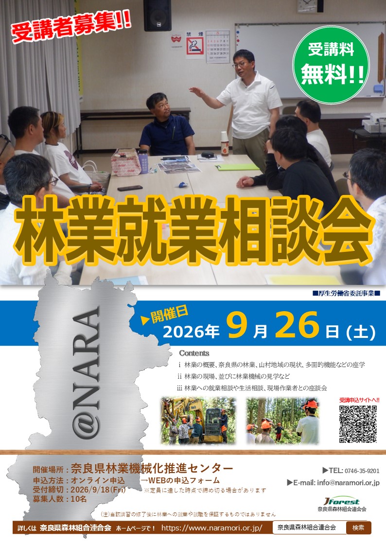 【受講者募集中!!】R8年度 林業就業支援講習(1日間)@NARAを開催します!!