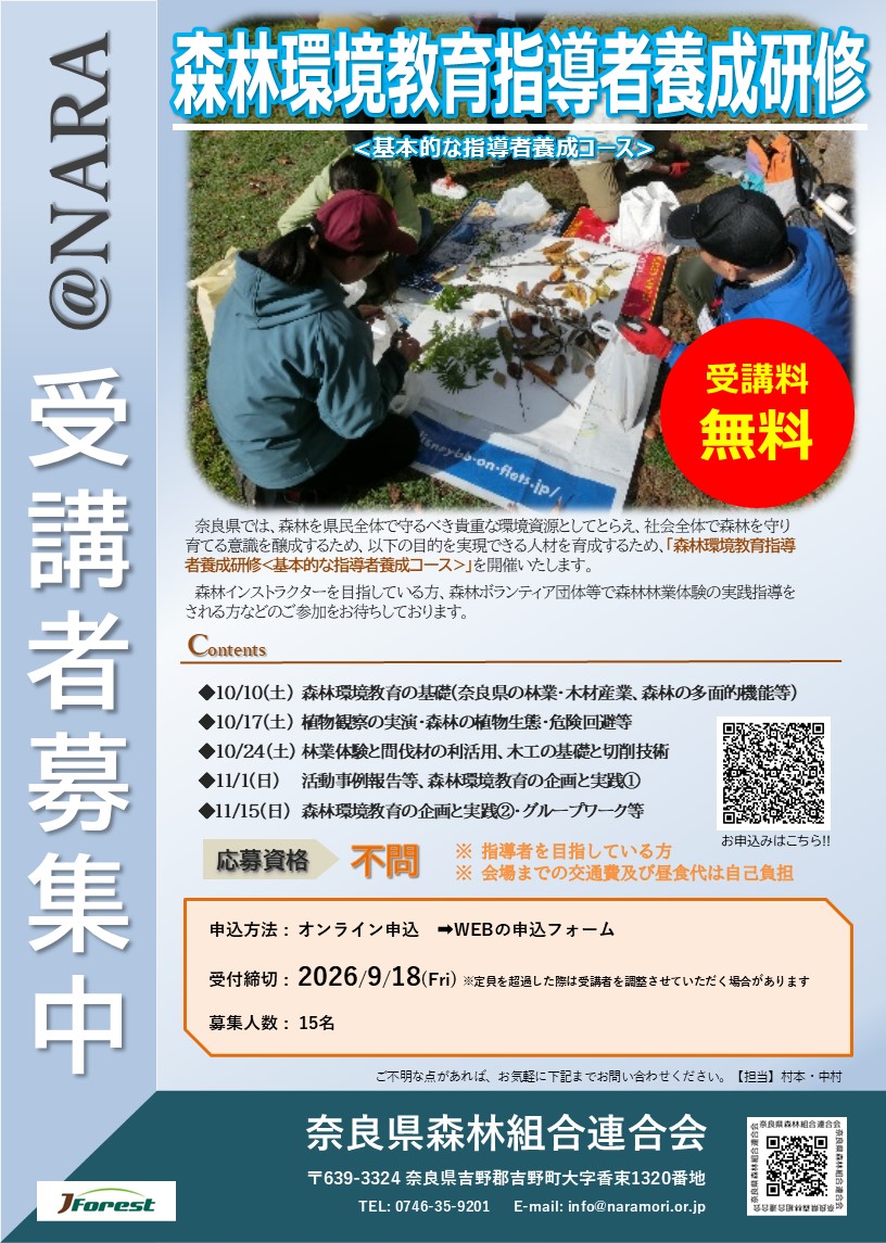 【受講者募集中!!】令和8年度 森林環境教育指導者養成研修(5日間)を開催します!!