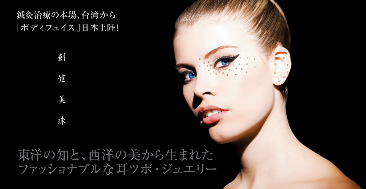 BODYFACE耳つぼジュエリー埼玉支局】資格養成スクール BODYFACE耳つぼジュエリー埼玉支局】資格養成スクール