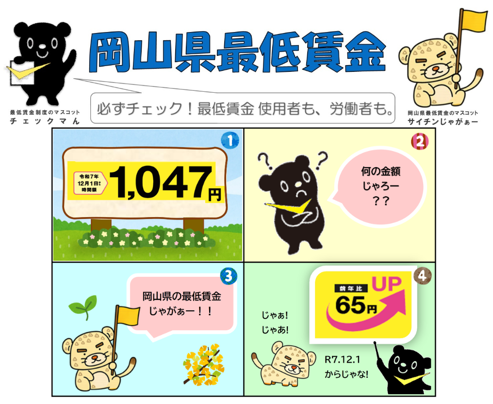 岡山県の最低賃金は12月１日から1,047円に改定 - 押野労務サポートオフィス
