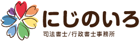 にじのいろ司法書士行政書士事務所