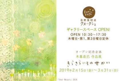 木暮直巳作品展 きらきらいろのせかい Atelier703 木暮直巳作品展 きらきらいろのせかい Atelier703