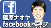 藤原ナオヤfcaebookページ