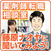薬剤師転職相談室 藤原ナオヤに聞いてみよう！
