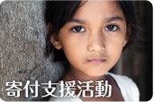 寄付支援活動