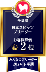 <a href="https://www.min-breeder.com/"><img src="https://www.min-breeder.com/breeder/images/certificate/91946-L.png" border="0" alt="みんなのブリーダー 日本スピッツ部門 2024年下半期" style="width:162px; height:256px;"></a>