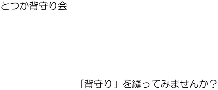 とつか背守り会 ホームページ