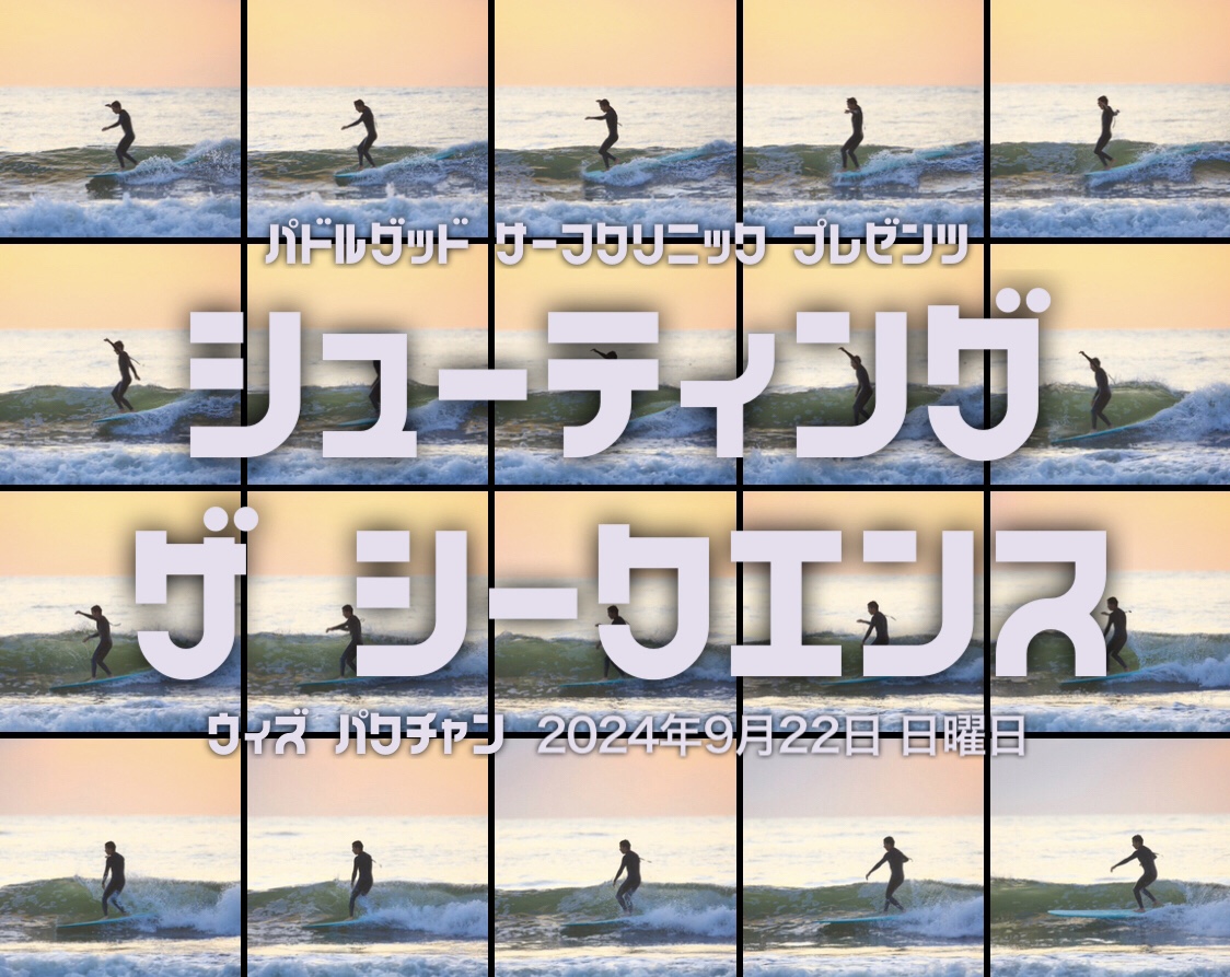 Surf Clinic - "シューティング ザ シークエンス ウィズ パクチャン" - 開催のお知らせ