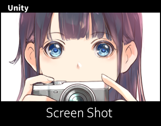 【Unity】ScreenShot機能を実装する