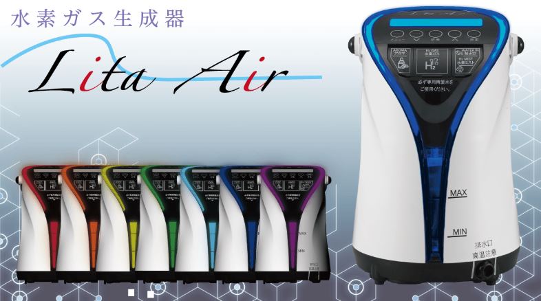 全国300以上の病院が提携！水素ガス生成器 リタエアー Lita Air