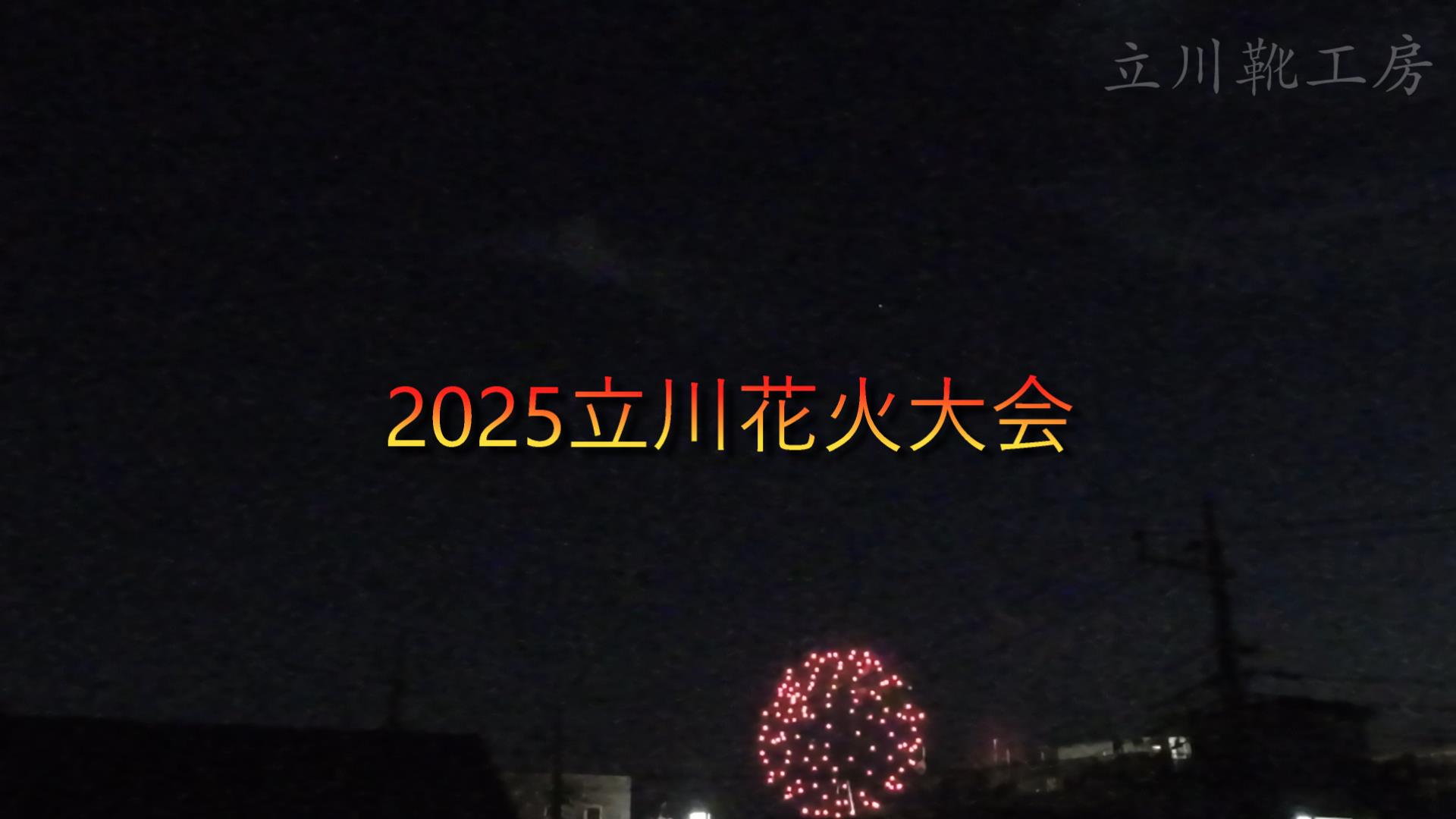 2025立川花火大会