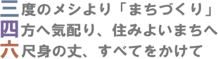 三度のメシより「まちづくり」　四方へ気配り、住みよいまちへ　六尺身の丈、すべてをかけて