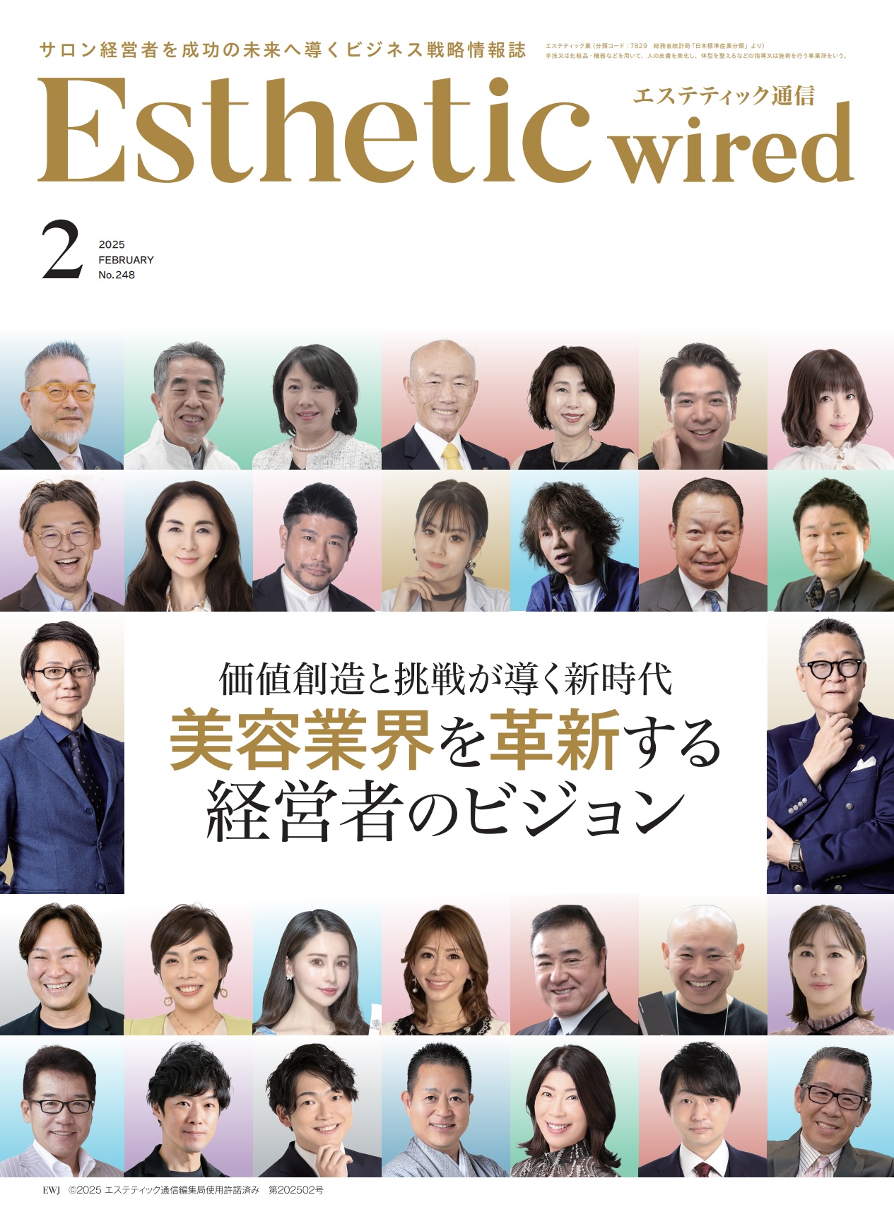 エステティック通信　2025年経営者特集に選出されました。