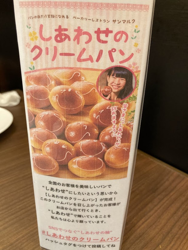 幸せのクリームパン、成田イオンモール、サンマルクレストラン