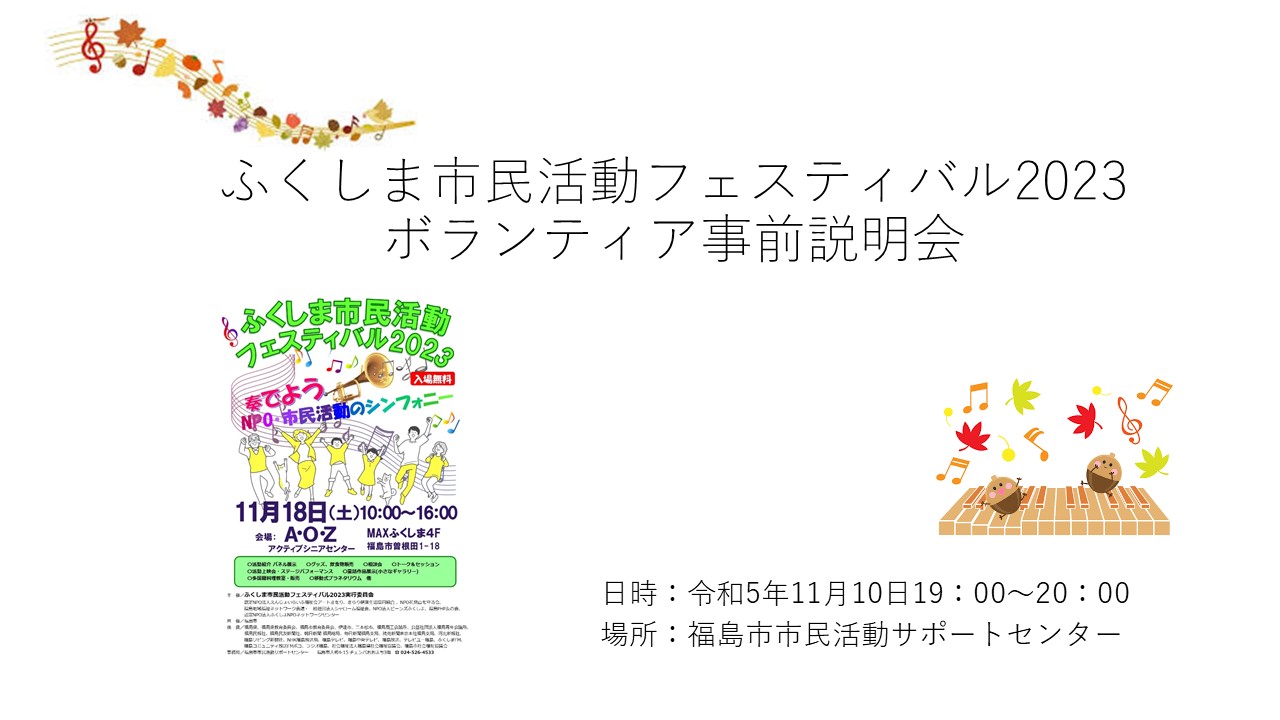 ふくしま市民活動フェスティバル2023ボランティア説明会