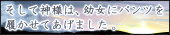 健全なハートフルRPG『そして神様は、幼女にパンツを履かせてあげました。』