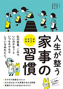 忙しい人の人生が整う 家事の習慣