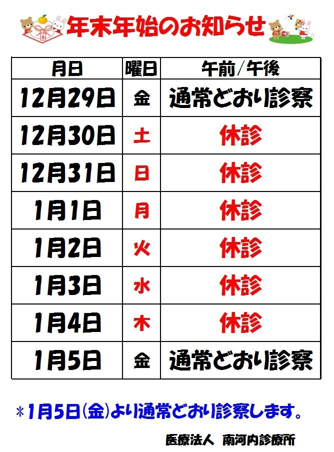 【南河内診療所】年末年始の診療について