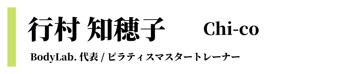 行村知穂子 chi-co ピラティス/ブライダルトレーナー