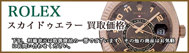 ロレックス スカイドゥエラー 買取価格