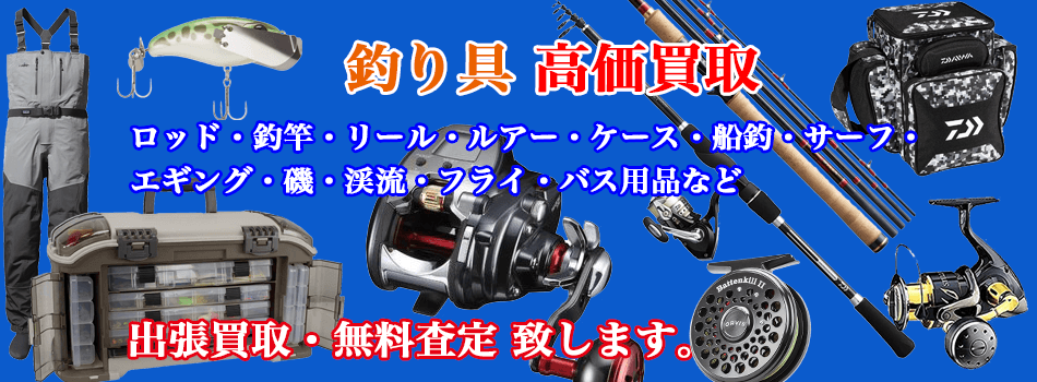 釣具の買い取り