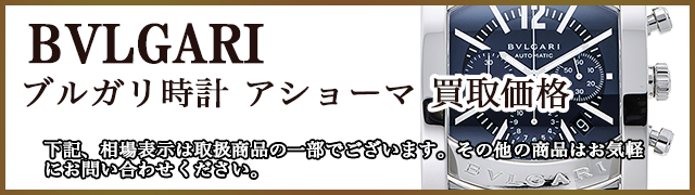 ブルガリ時計の買取