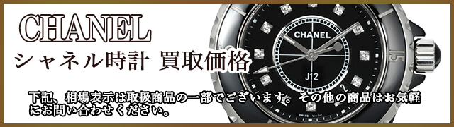 シャネル時計の買取