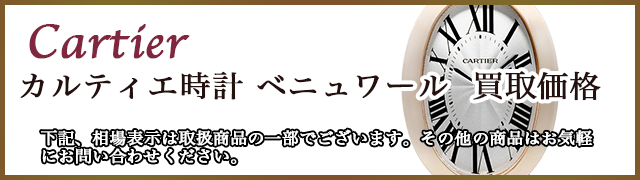 カルティエ時計 ベニュワール  買取価格