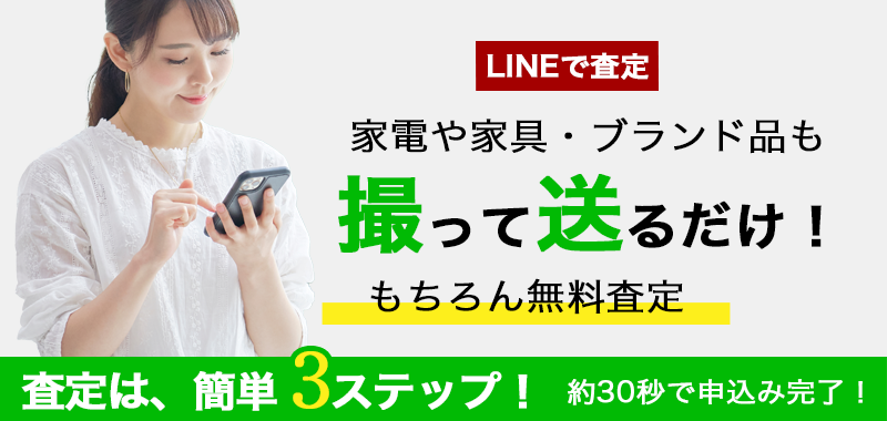 line査定
