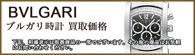 ブルガリ買取