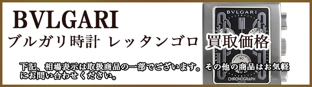 ブルガリ時計の買取