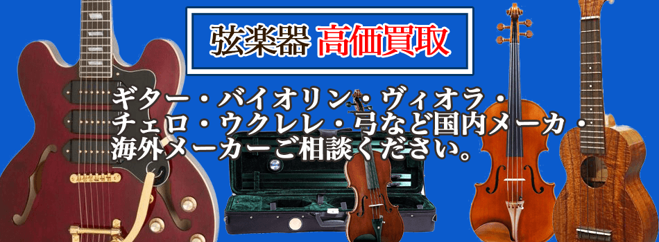 バイオリンの買取