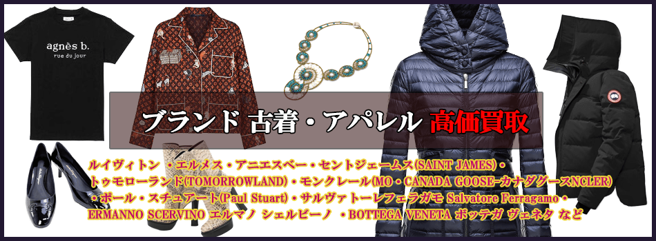 ブランド古着・洋服の買取