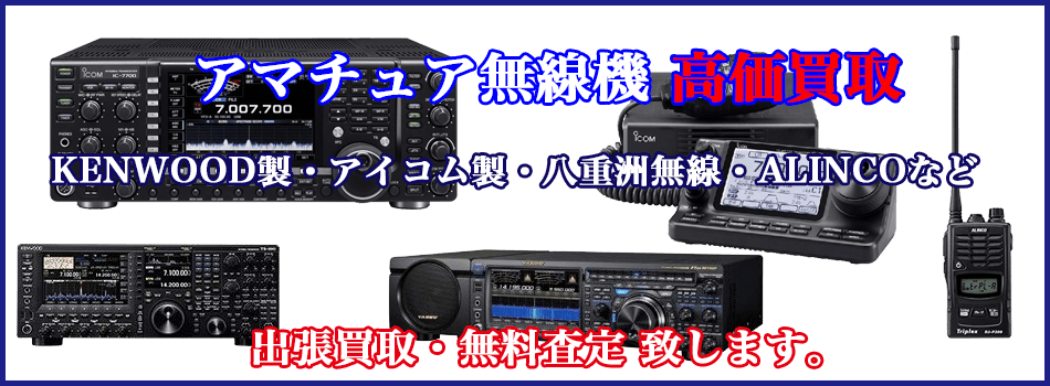 無線機の買取