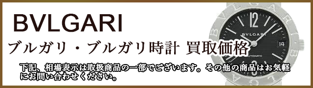 ブルガリ時計の買取