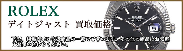 ロレックス買取価格