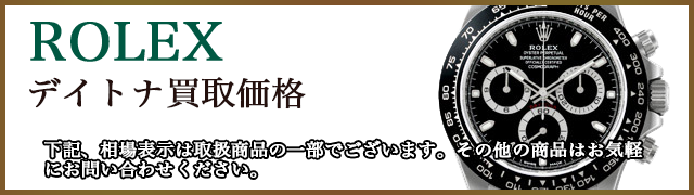 ロレックス・デイトナ買取価格