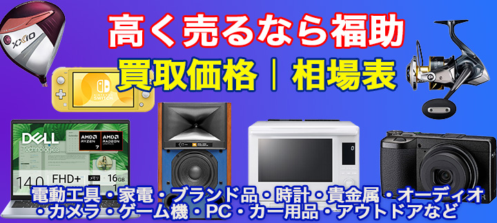 福助公式【買取価格検索】すぐ分かる買取相場！ - 買取価格 6000品目