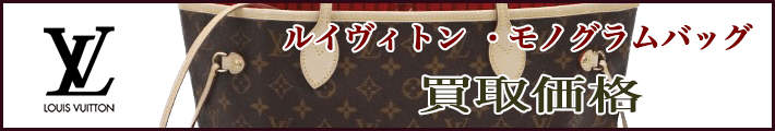 ルイヴィトン モノグラムバッグ  福助質店 