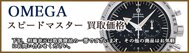 オメガ・スピードマスター買取価格