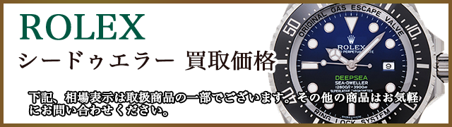 ロレックス買取価格