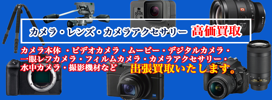 カメラ高額買取