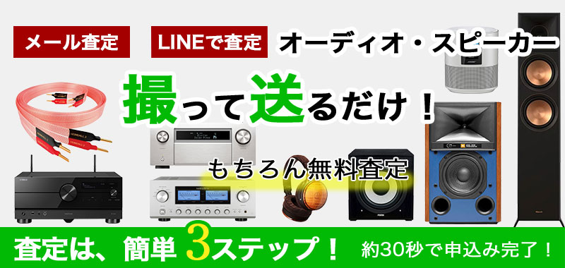 オーディオ買い取り