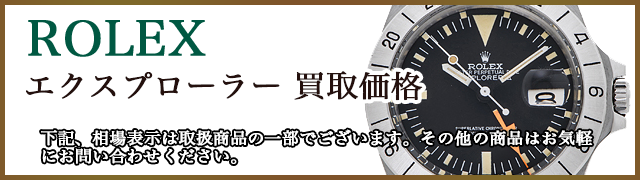 ロレックス買取価格