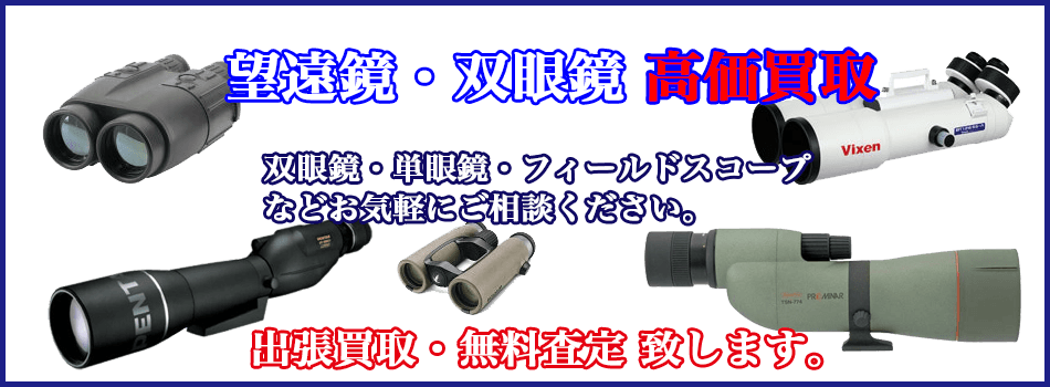 天体望遠鏡・双眼鏡