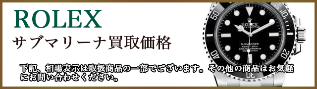 ロレックス・サブマリーナ買取価格