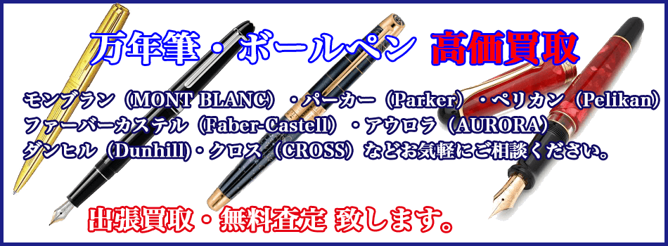 万年質・ボールペン