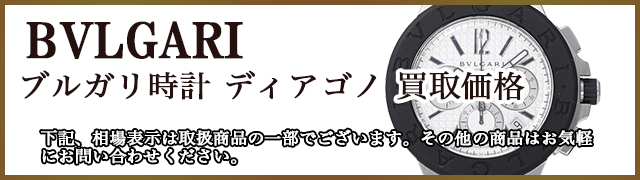 ブルガリ時計　高額買取